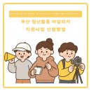 2025년 청년들이 참여하고 봉사하며, 교육과 토론의 장에 나서는 활동에 대해 마일리지를 제공하는 부산...