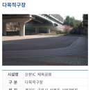 산본IC 체육공원 이미지