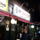 문래돼지불백 이미지
