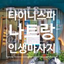 나트랑여행 시내 마사지 타이니 키즈 앤 패밀리 스파 Tyni spa 금액 후기