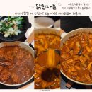 이-모네춘천닭갈비 | 집에서도 이 퀄리티? 춘천식닭갈비 밀키트 솔직후기 (닭친자들 마라닭갈비·통마늘매콤닭갈비)