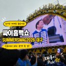 넷크루 | 2026 싸이 흠뻑쇼 대구 후기｜ SUMMER SWAG 오래달리기, 신규도 결국 N차 관객이 되는 이유