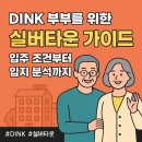 📌 DINK 부부를 위한 실버타운 가이드 – 입주 조건부터 입지 분석까지