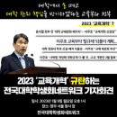 🤬윤석열 정부 2023 '교육개혁' 규탄하는 전국대학학생회네트워크 기자회견 이미지