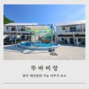 샹그릴라펜션 | 한옥마을 인근 완주 펜션 애견동반 가능한 자쿠지 숙소 뚜바비앙