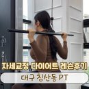 [ 대구 침산동 PT ] 자세교정 다이어트 레슨후기 인스타퍼스널트레이닝