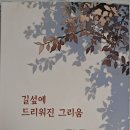 채현석 시인 ＜ 길섶에 드리워진 그리움＞ 출간 이미지