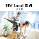 청담베스트필라테스개롱점