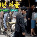 1969년 서울 생활 모습 희귀영상 및 사진 과거로 보내드림 이미지