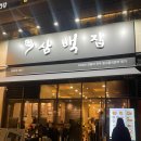 고운초등학교 | 경기 성남 : 위례 콩나물 국밥 맛집 삼백집 위례점 위례 가성비 맛집 다녀 온 후기