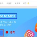 ◆ 유튜브 영상에서 mp3 음원 다운하는 프로그램 설치 이미지