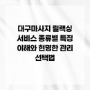 한성웰빙안마원 | 대구마사지 릴랙싱 서비스 종류별 특징 이해와 현명한 관리 선택법