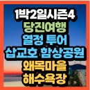 새마을로3길-5 | 충청남도 당진 열정 투어 유노윤호·강재준 당진 삽교호 함상공원 &amp; 왜목마을해수욕장(+위치 즐길거리)