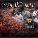 함께 주황빛으로 물들인 가을, 2025 한화이글스 포스트시즌 M/V 이미지