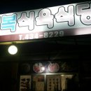 대복식육식당