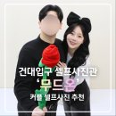 남서울빌딩 | 건대입구 셀프사진관 무드온 후기 | 서울 커플 셀프스튜디오 추천