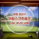 원스크린골프 | 창원 아람스크린골프 후기, 비 오는 날에도 함께 웃고 즐긴 아난티 남해 코스