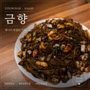 마산합포구 ⓗ-12 | (창원 마산합포구/해운동) 금향 | 쟁반짜장이 유명한 중식 로컬 맛집