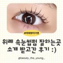 영 | 위례속눈썹펌 잘하는곳 소개받고간 뷰티더영 후기