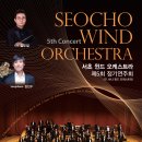 김초보의 색소폰 따라하기 | [5월10일] 서초 윈드 오케스트라 제5회 정기연주회