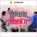 유니언잉글리쉬어학원 - 울주군 장검길 93 | [광주영어회화] 영어회화 생생 후기!!