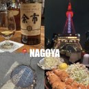콤파스항공 | 일본 나고야 | 3박4일 여행 코스 키시멘 히츠마부시 미소카츠 맛집 추천 위스키바 투어