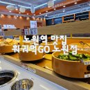 호랑이고기뷔페 | 노원역 맛집 훠궈먹고 노원점 1인 훠궈뷔페 회전레일 무한리필 내돈내산 후기