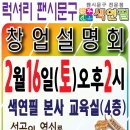 팬시문구점 창업설명회 이미지