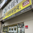 일품양평해장국사림점
