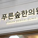 푸른숲한의원 네이버블로그
