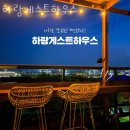 제주도게스트하우스 하랑게스트하우스 제주도여행 저렴하게 즐기는 방법