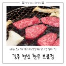 경줄축산 | 경주 보문호수 소고기 맛집 | 가족 모임 추천 천년한우