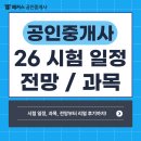 Lct송은공인중개사사무소 | 공인중개사 시험일정 26년 업데이트! (전망 과목 합격비법 대공개)