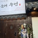 문래 한식주점 추천 | 수비드 가브리살 수육이 맛있었던 문래 주연 솔직 후기