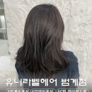 [안양/범계] 범계미용실 추천｜유니라벨헤어 범계점 C컬펌 후기, 단발도 분위기 살아나는 이유