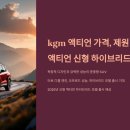 kgm 액티언 가격, 제원 / 액티언 신형 하이브리드 가격 이미지