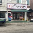 일산미나리솥뚜껑삼겹살 이미지