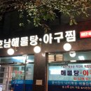 호남 해물탕 이미지