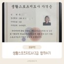 [일반과정][10/15] 노인스포츠 지도사(필기)_국가시험 대비반 | 생활스포츠지도사2급 실기 후기 보디빌딩 자격증 한 번에 합격한 경험담