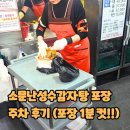 소문난감자탕 | 소문난성수감자탕 포장 주차 후기