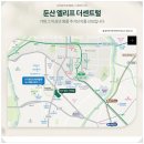 대전 KT인재개발원 공동주택 신축공사 | 대전 서구 / 둔산 엘리프 더 센트럴 (대전 kt 인재개발원)분양권 시세 알아보기