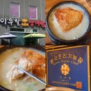 이가한방삼계탕 | 기흥삼계탕맛집 이우철한방삼계탕 기흥영통점 몸보신 제대로~