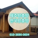 한국방충망의 프로젝트창 롤방충망, 자가세척방충망 남원 전원주택 시공 이미지