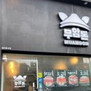 무암돈연동점