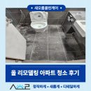 오름클린 - 남양주시 평내로29번안길 10-5 | 43평 아파트 인테리어후청소대구 월배 이사청소 전문업체 클리닝 시공 후기