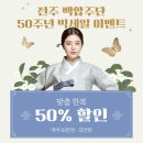 ✨전주 백합주단 한복대여 맞춤 맞춤대여 50주년 기념! 빅세일 이벤트 진행 중✨