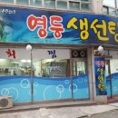 영등생선탕 이미지