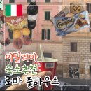 풀하우스 | 로마 숙소 추천 테르미니역 도보 5분, 한인민박 풀하우스 2박 후기