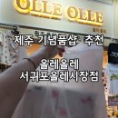 서귀포올레시장기념품 구매후기 올레올레 서귀포올레시장점