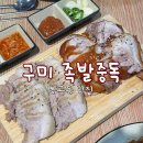 봉곡로-13 | 구미 봉곡동 족발 맛집 족발중독 순대국 무한리필 당일삶는 100%국내산 생족사용 삼족세트먹고 온 후기